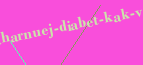 Сахарный диабет как вылечить
